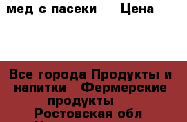 мед с пасеки ! › Цена ­ 180 - Все города Продукты и напитки » Фермерские продукты   . Ростовская обл.,Новочеркасск г.